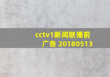 cctv1新闻联播前广告 20180513